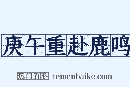 庚午重赴鹿鸣是什么意思的图片